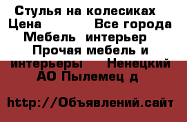 Стулья на колесиках › Цена ­ 1 500 - Все города Мебель, интерьер » Прочая мебель и интерьеры   . Ненецкий АО,Пылемец д.